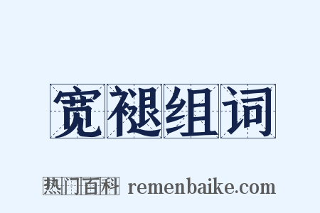 宽褪组词是什么意思的图片